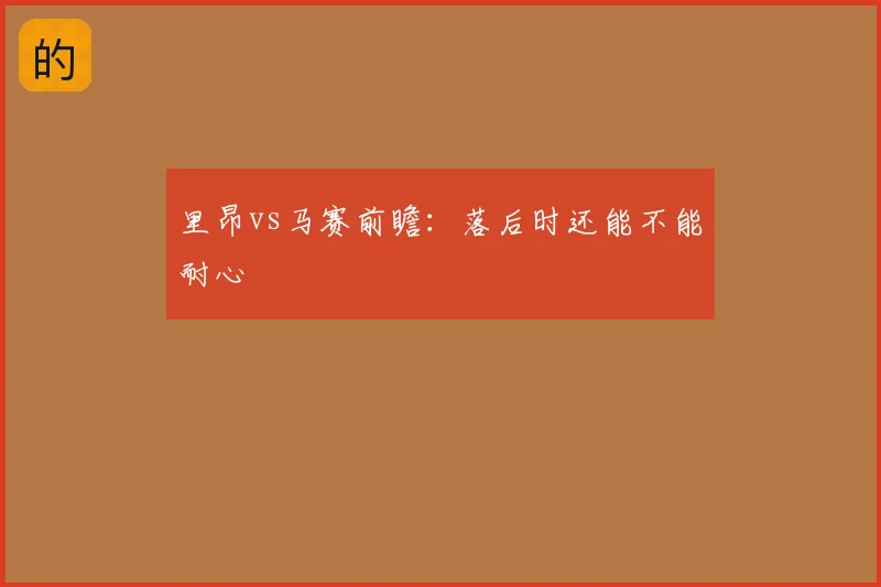 里昂vs马赛前瞻:落后时还能不能耐心
