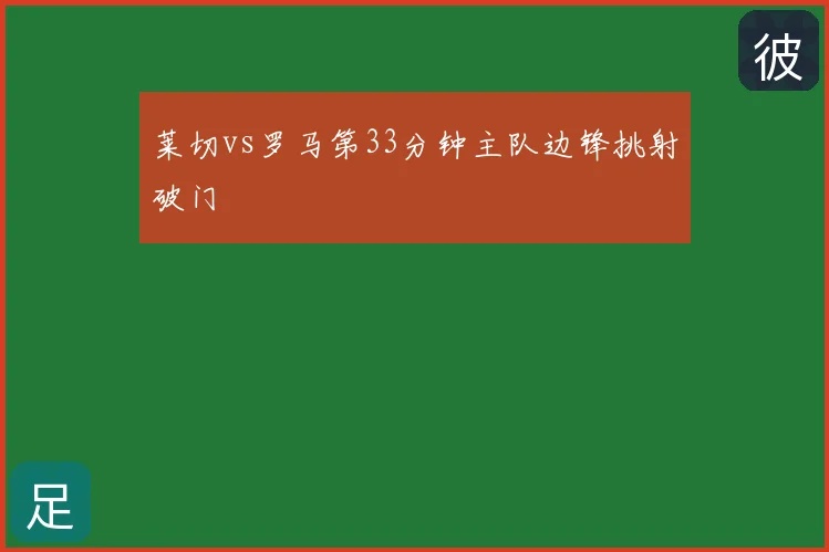 莱切vs罗马第33分钟主队边锋挑射破门