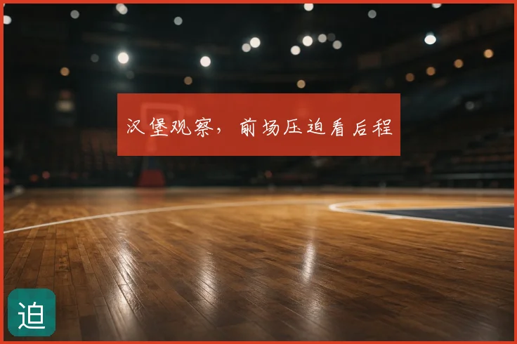 汉堡观察，前场压迫看后程