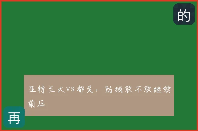 亚特兰大vs都灵，防线敢不敢继续前压