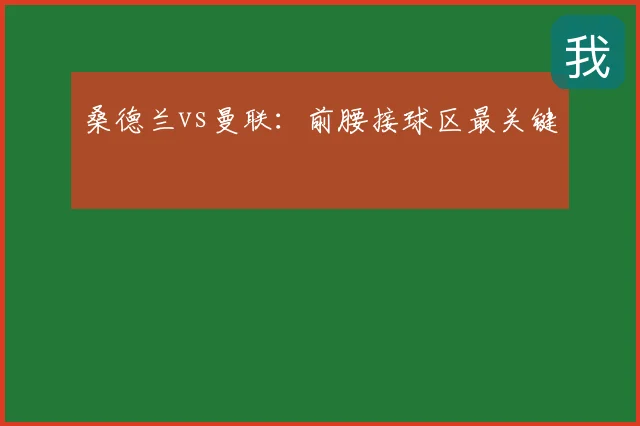 桑德兰vs曼联：前腰接球区最关键