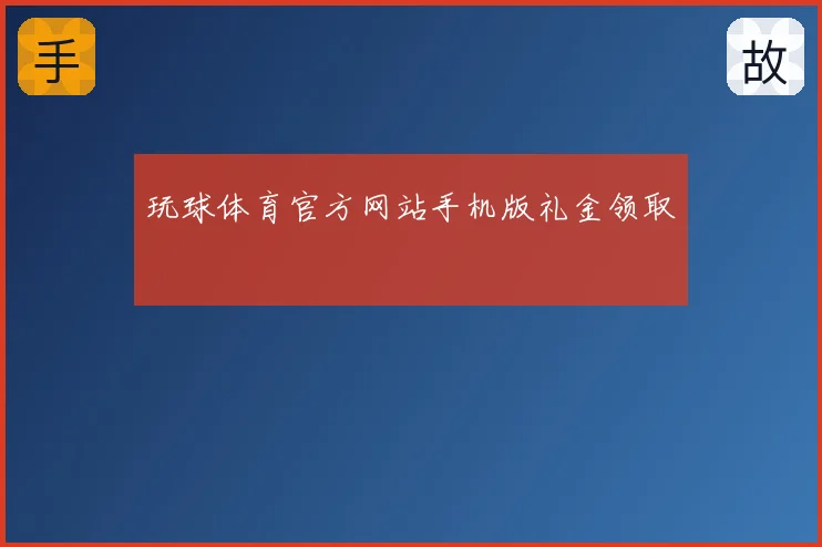 玩球体育官方网站手机版礼金领取