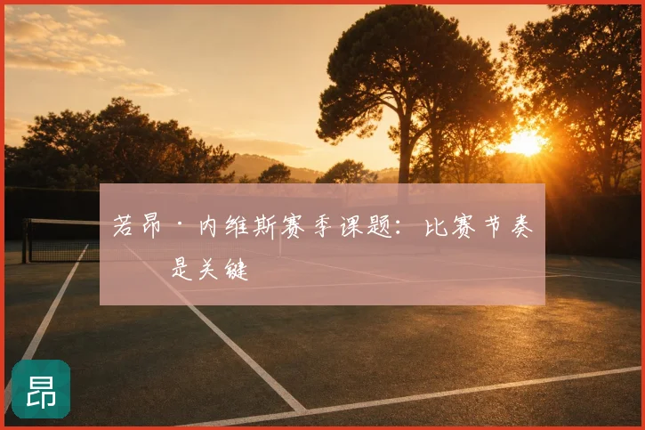 若昂·内维斯赛季课题：比赛节奏仍是关键