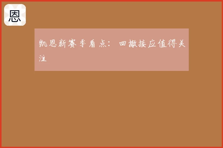 凯恩新赛季看点：回撤接应值得关注