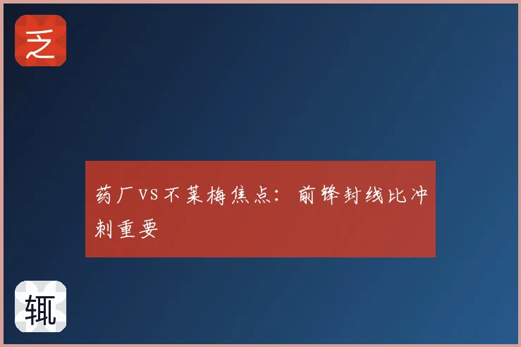 药厂vs不莱梅焦点：前锋封线比冲刺重要