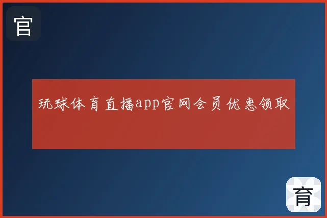 玩球体育直播app官网会员优惠领取