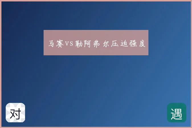 马赛vs勒阿弗尔压迫强度