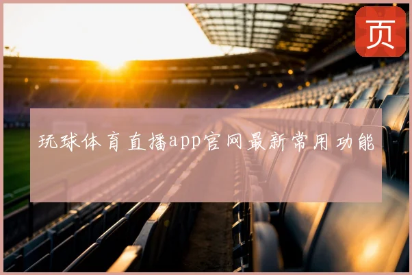 玩球体育直播app官网最新常用功能